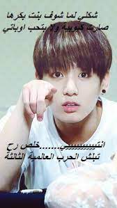 اضحك مع نجوم الكيبوب funny cute memes funny photo memes funny reaction pictures