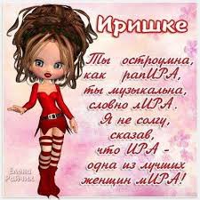 Двадцать девятого апреля чтят память мученицы ирины, и восемнадцатого мая; Den Iriny 26 Maya Pozdravleniya Kartinki Otkrytki I Stihi Svezhie Novosti