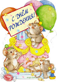 Картинки по запросу анимашки с днем рождения
