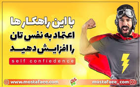 عزت نفس یا اعتماد به نفس کدام مهمتره؟ افزایش اعتماد به نفس کودک. Ø±Ø§Ù‡ Ù‡Ø§ÛŒ ÙÙˆÙ‚ Ø§Ù„Ø¹Ø§Ø¯Ù‡ Ø§ÙØ²Ø§ÛŒØ´ Ø§Ø¹ØªÙ…Ø§Ø¯ Ø¨Ù‡ Ù†ÙØ³ Ø¢Ø²Ù…ÙˆÙ† Ø¢Ù†Ù„Ø§ÛŒÙ† Ùˆ Ø±Ø§ÛŒÚ¯Ø§Ù† Ú¯Ø§Ù… Ø¨Ø±ØªØ±