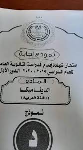 امتحان الديناميكا ازهر 2021 pdf. Ù†Ù…ÙˆØ°Ø¬ Ø¥Ø¬Ø§Ø¨Ø© Ø§Ù…ØªØ­Ø§Ù† Ø§Ù„Ø¯ÙŠÙ†Ø§Ù…ÙŠÙƒØ§ Ø§Ù„Ø±Ø³Ù…Ù‰ Ù„Ù„Ø«Ø§Ù†ÙˆÙŠØ© Ø§Ù„Ø¹Ø§Ù…Ø© 2020