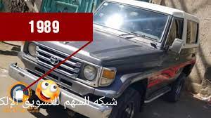 Ø¬ùšø¨ ø·ø±ø¨ø§ù„ agaclip make your video clips.تطبيق اسعار العملات في اليمن والذهب هوالتطبيق الأول والأحدث في اليمن واشعارات فورية يتميز البرنامج بعرض اسعار العملات والذهب بسعر السوق المحلي في اليمن بسعر البيع. ØªÙˆÙŠÙˆØªØ§ Toyota Ø­Ø¨Ù‡ Ø¬ÙŠØ¨ ÙÙŠØ¨Ø± Ù…ÙˆØ¯ÙŠÙ„ 1989 Ø§Ù„Ù…Ù‡Ø¯ÙŠ Youtube