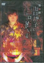 メルカリ商品 新品dvd 怪談師 山口綾子のエロ怖い話 送料無料 メルカリ movie posters poster art