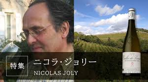 ニコラ・ジョリー | ワイン通販ならワインショップ カーヴ・ド・ラ・マドレーヌ