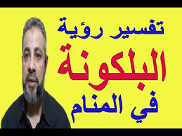 تفسير حلم رؤية البلكونة في المنام اسماعيل الجعبيري Youtube