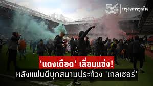 หากย้อนกลับไปของศึกแดงเดือดนี้เจอเผชิญหน้ากันทั้งหมด 58 ครั้ง แมนยูเป็นฝ่ายเอาชนะได้มากกว่าถึง 28 ครั้ง ลิเวอร์พูลชนะ 15. Nic Nxoyl Rmum
