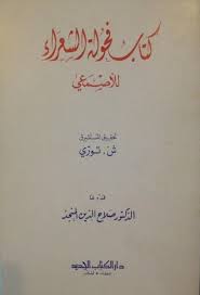 بسم الله الرحمن الرحيم كتاب فحولة الشعراء دار الكتاب الجديد المؤلف الأصمعي أبو سعيد عبد الملك Free Books Download Books Free Download Pdf Bookshelves Diy