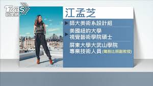 Aug 29, 2019 · 回顧江孟芝過去的作品和經歷，是否真為過度包裝見仁見智，但設計師除了得為一連串爭議回應負責之外，設計案的得標廠商以及採購單位交通部觀光局，其實更需要檢討。 標籤: Gbd0uouvrjpbdm