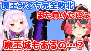るしあの魔剣と城を見て魔王として完全敗北しドラゴンヘッドを脱ぎ捨てるみこちｗ【ホロライブ切り抜き/さくらみこ/潤羽るしあ】 - YouTube