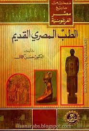 الطب المصري القديم حسن كمال ط المقتطف تحميل وقراءة أونلاين Pdf My Books Download Books Books
