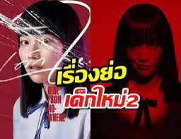 ใน 'เด็กใหม่ ซีซัน 2' (girl from nowhere season 2) นี้ แม้ว่าเหตุการณ์ในทั้ง 8 อีพีของซีซันนี้จะยังเกิดขึ้นในโรงเรียน. Uoojmhtan7tw7m