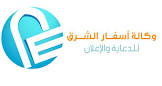 اسفار الشرق للدعاية والاعلان