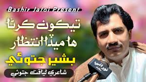 Tekon Karna Ha Meda Intzar I Bashir Jatoi Poet Liaqat Jatoi