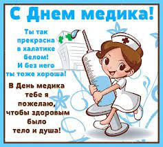 В основном, это обычные, красивые открытки либо прикольные с надписями. Prikolnye Otkrytki S Dnem Medika Medicinskogo Rabotnika Skachat Besplatno