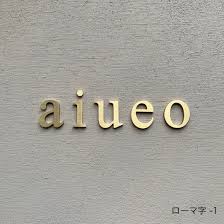 切り文字表札表札 真鍮