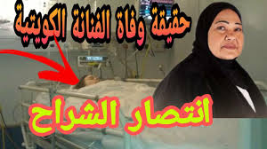 صور انتصار الشراح بفقدان وزن صادم في أحدث ظهور خلال سفرها لبدء رحلة علاج جديدة. Ø­Ù‚ÙŠÙ‚Ø© ÙˆÙØ§Ø© Ø§Ù„ÙÙ†Ø§Ù†Ø© Ø§Ù„ÙƒÙˆÙŠØªÙŠØ© Ø§Ù†ØªØµØ§Ø± Ø§Ù„Ø´Ø±Ø§Ø­ Ø§Ø¹Ø±Ù Ø§Ù„ØªÙØ§ØµÙŠÙ„ Ø§Ù„ÙƒØ§Ù…Ù„Ù‡ Youtube