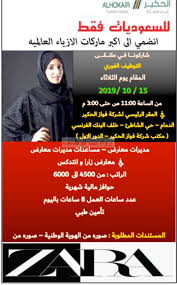الحكير وظائف نسائية في زارا الدمام رواتب 4500 حتى 6000 ريال