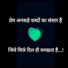 प र म Hindi Words Lines Story Short Morning Greetings Quotes Good Thoughts Love Connection