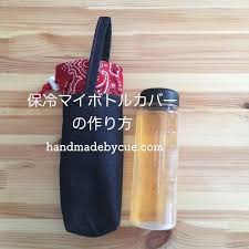 保冷マイボトルカバーの作り方 ペットボトルにも対応 ハンドメイドで楽しく子育て handmadeby cue ペットボトルカバー 作り方 ペットボトルホルダー 作り方 ボトルカバー