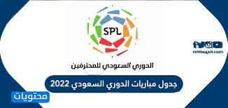 جدول مباريات ريال مدريد مع جميع المعلومات ومبيعات التذاكر. Ø¬Ø¯ÙˆÙ„ Ù…Ø¨Ø§Ø±ÙŠØ§Øª Ø§Ù„Ø¯ÙˆØ±ÙŠ Ø§Ù„Ø³Ø¹ÙˆØ¯ÙŠ 2022 Ù…ÙˆÙ‚Ø¹ Ù…Ø­ØªÙˆÙŠØ§Øª