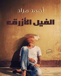 أفضل 6 روايات فازت بالجائزة العالمية للروايـة العربيـة Fiction Books Worth Reading Pdf Books Reading Ebooks Free Books