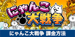 にゃんこ大戦争 課金方法や課金は必要なのか解説