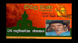 Please download one of our supported browsers. Viridu Bana 04 Pada Manawaka Jathakaya Youtube