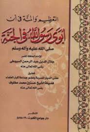 التعظيم والمنة في أن أبوي رسول الله في الجنة للسيوطي تحقيق مخلوف Pdf Arabic Books Writing Free Books Download