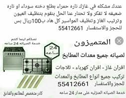 الكترونيات صيانة افران وبتوجاز 8259817 مزاد قطر