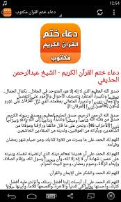 دعاء ختم القران مكتوب للشعراوي. Ø¯Ø¹Ø§Ø¡ Ø®ØªÙ… Ø§Ù„Ù‚Ø±Ø§Ù† Ù…ÙƒØªÙˆØ¨ Ø¨Ø¯ÙˆÙ† Ø§Ù†ØªØ±Ù†Øª For Android Apk Download