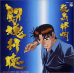 勝負師伝説哲也