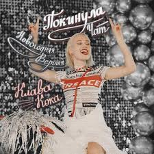 Клава кока and morgenshtern мне пох (acoustic) (2020). Klava Koka Pokinula Chat Novogodnyaya Versiya 2020 Skachat Pesnyu Besplatno V Mp3 Kachestve I Slushat Onlajn