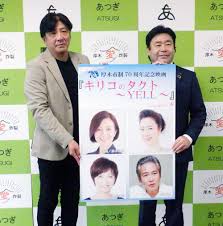 厚木舞台の映画「キリコのタクト」、主演に鈴木京香さん ゆかりの名取裕子さんと榊原郁恵さんも 市制７０年で製作|47NEWS（よんななニュース）