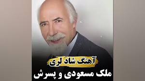 آهنگ لری شاد ملک مسعود