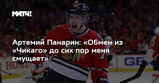 Хоккей, артемий панарин, маркус юханссон, кэм тальбо, чикаго. Artemij Panarin Obmen Iz Chikago Do Sih Por Menya Smushaet