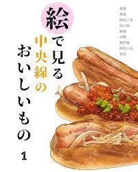 わお tren instagram 2月9日コミティア 131にサークル初参加します スペース p43a サークル ろじ式 食べ物イラスト本 絵で見る中央線のおいしいもの フルカラー28ページ 価格未定ですが1000円位になります また告知致します 画像1枚目 表紙 新宿