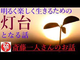 斎藤一人さん 明るく楽しく生きるための灯台となる話 毎日の暮らしの中で心を軽くしたいときにお聴きください 明るく楽しく生きるための灯台となるお話です youtube 斎藤一人 人生の知恵 斎藤