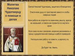 лучшая молитва о помощи в различных делах николаю чудотворцу Molitva Za Vragov Nikolayu Chudotvorcu