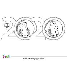 Top 10 New Year 2020 Coloring Pages Free Printable بالعربي نتعلم Coloring Pages New Year 2020 Printable Coloring Book