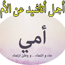 أجمل أناشيد عن الأم Apk 1 0 1 Download For Android Download أجمل أناشيد عن الأم Apk Latest Version Apkfab Com