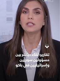 لقاء دبلوماسي سوري إسرائيلي في باكو