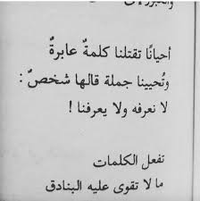 تفعل الكلمات مالا تقوي عليه البنادق words quotes mood quotes quotations