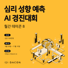 월간 데이콘8] 난이도가 쉬운 대회로 모심! - DACON