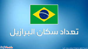 Trefoil.tv | القنوات التلفزيونية | البرازيل. ØªØ¯Ø±ÙŠØ¬ÙŠØ§ Ù…Ù†Ø¨Ø³Ø· Ù…Ù‚Ø§ÙŠØ¶Ø© Ø§Ù„Ø¨Ø±Ø§Ø²ÙŠÙ„ Ø¹Ø¯Ø¯ Ø§Ù„Ø³ÙƒØ§Ù† Kmeco Org