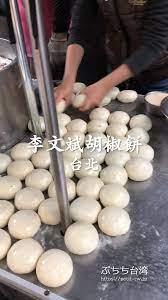李文斌胡椒餅 肉汁ジューシー 路地裏の人気胡椒餅屋台 台北 動画 動画 グルメ 台北 グルメ 胡椒餅