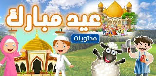موعد صلاة العيد 2016 وقت صلاة العيد الفطر 1437 هـ اول ايام عيد الفطر المبارك في دول العالم و الدول العربية eid عطلة عيد الفطر السعيد. Jyd8p4xbfehipm