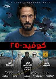 الرئيسية رمضان 2021 مسلسل كوفيد 25 الحلقة 1 الاولي. Hntphjcxmvfqfm