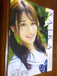 河北彩花1st写真集「☆SAIKA☆露出満載・かわいさ満開・美品」－日本代購代Bid第一推介「Funbid」