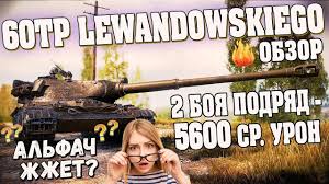 лучший средний танк 6 уровня в World Of Tanks Obzor 60tp Lewandowskiego Polskij Tyazhelyj Tank 10 Ur Patch 1 1 Wot A Tank Polskij