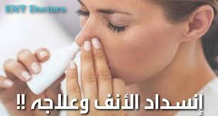 انسداد الأنف وعلاجه أو ما يسمى إنسداد النفس عن طريق الأنف ما هو إنسداد الأنف هو الشعور بأن الأنف لا يستطيع القيام بوظيفة إدخال الهواء من أجل النفس بالشكل الصحيح فالبعض يصف